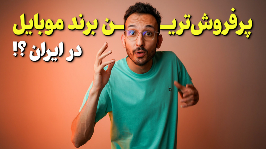 آمزی جذاب از بازار موبایل ایرا...
