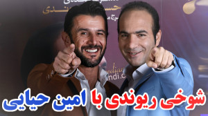 حسن ریوندی  شوخی ریوندی اینبار...