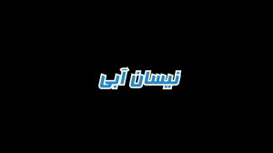 آبی نیسانی و آفتابی باشید!