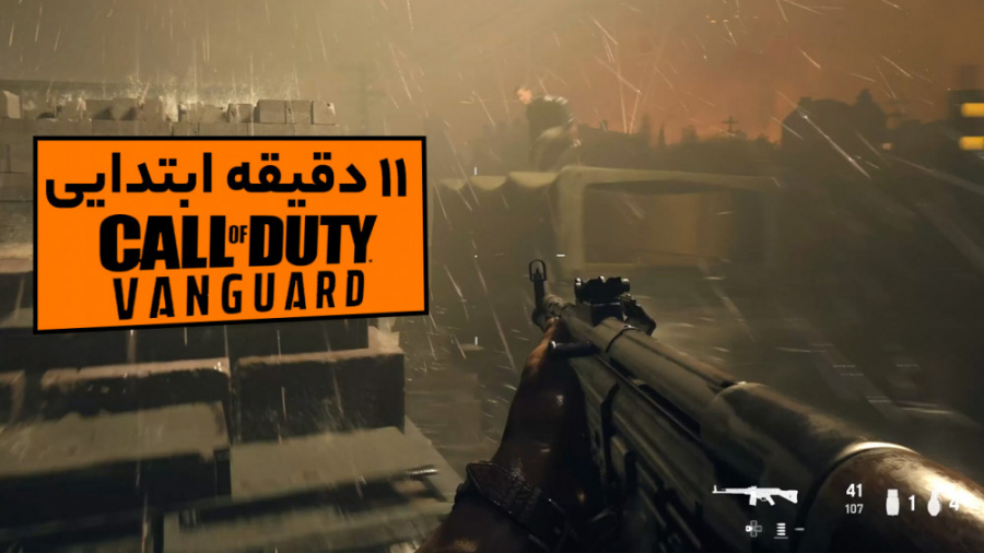 ۱۱ دقیقه ابتدایی Call of Duty:...