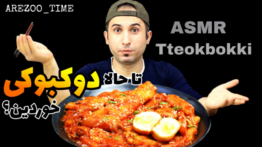 اسمر فود دوکبوکی خوشمزه ترین غ...