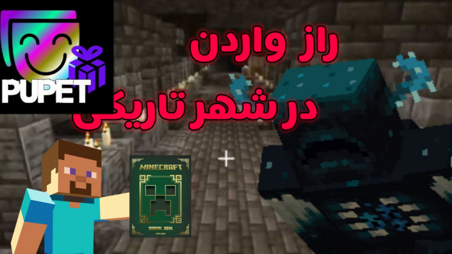 ماینکرفت  تئوری  راز پشت واردن...