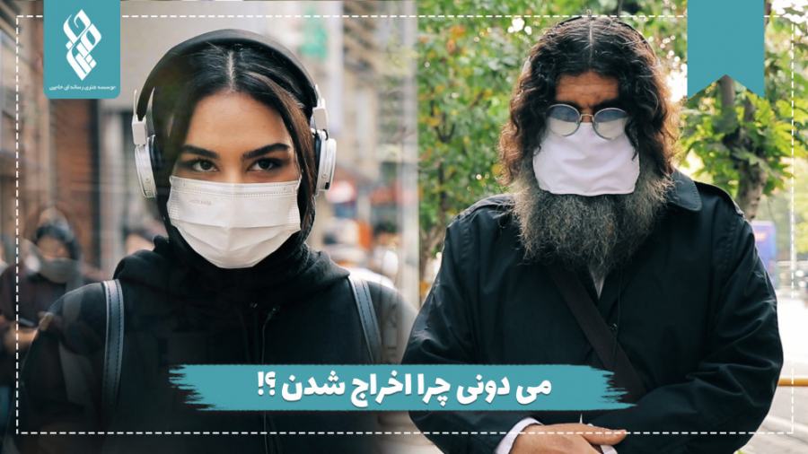 میدونی چرا اخراج شدن؟!