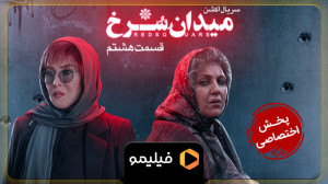تیزر قسمت 8 سریال میدان سرخ