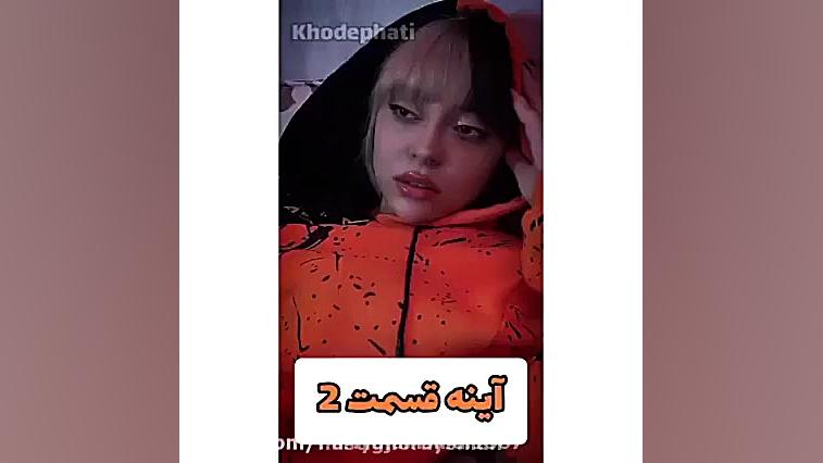 طنز فاطی(آینه)پارت دوم