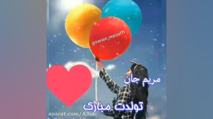 کلیپ تبریک تولد مریم جان تولدت...