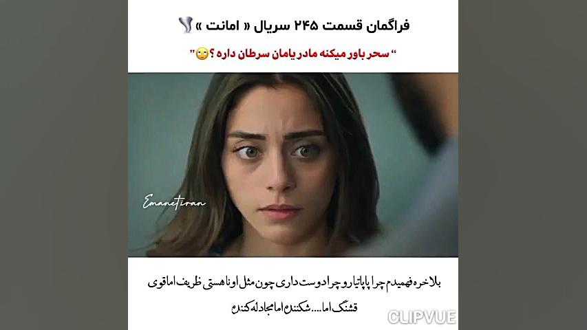 سریال ترکی امانت قسمت ۲۴۵ با ز...
