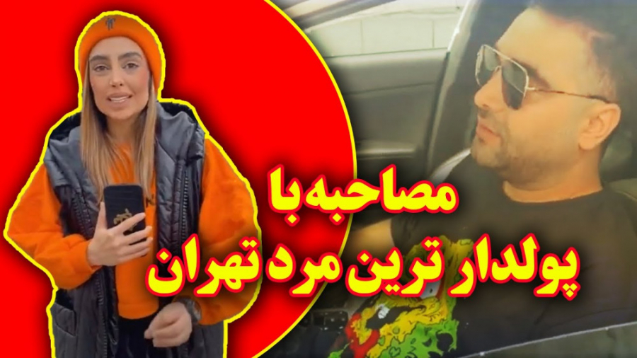 مصاحبه جنجالی با بچه پولدار ها...