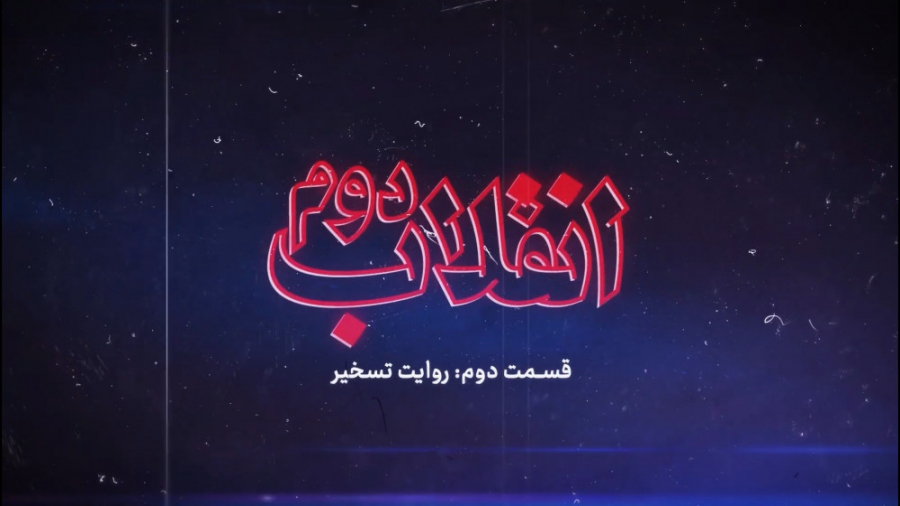 مجموعه نماهنگ انقلاب دوم | قسم...