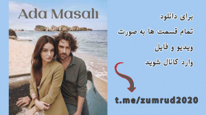 قسمت 20 سریال داستان جزیره با...