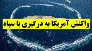 واکنش آمریکا پیرامون درگیری با...