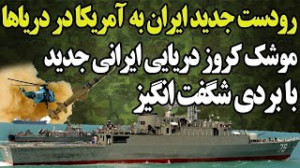 رودستی که ایران با موشک کروز د...