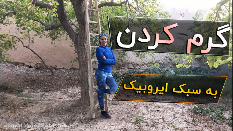 گرم کردن با حرکات ایروبیک