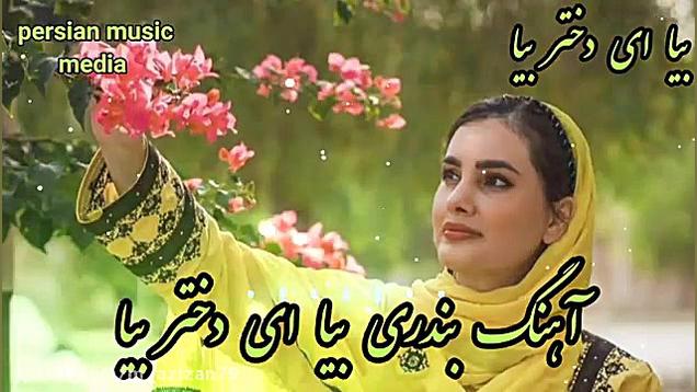 آهنگ بندری شاد بیا ای دختر بیا...