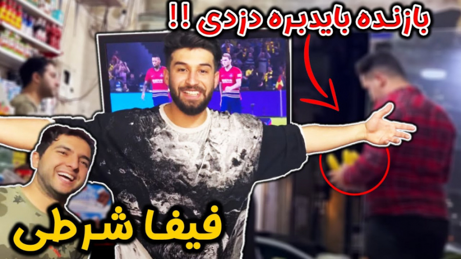 طنز  پلی استیشن شرطیبازنده قرا...