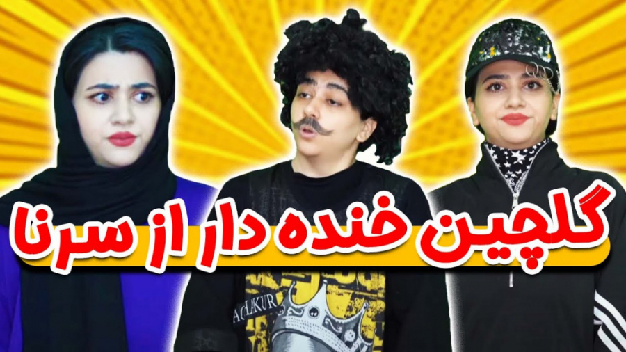 طنز  چند تا کلیپ خنده دار و با...