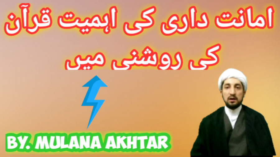 امانت داری کی اہمیت