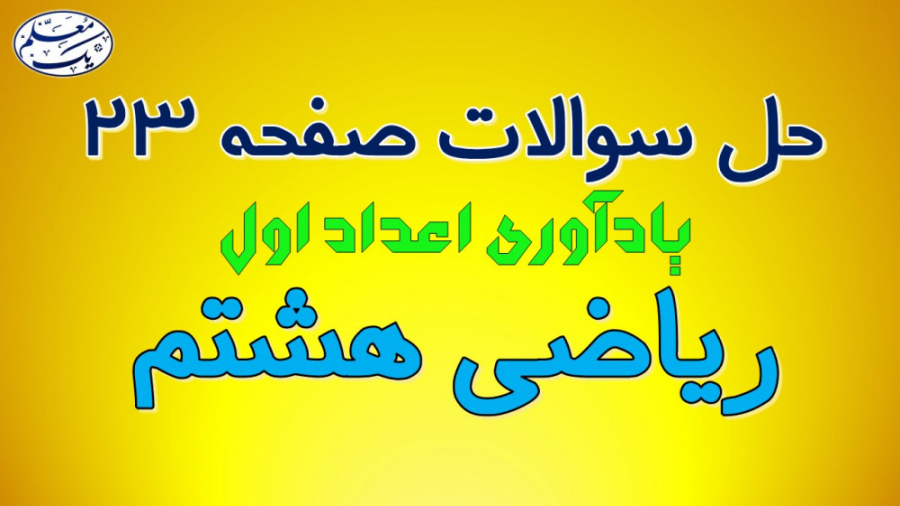 حل تمرین صفحه ۲۳ ریاضی هشتم یا...