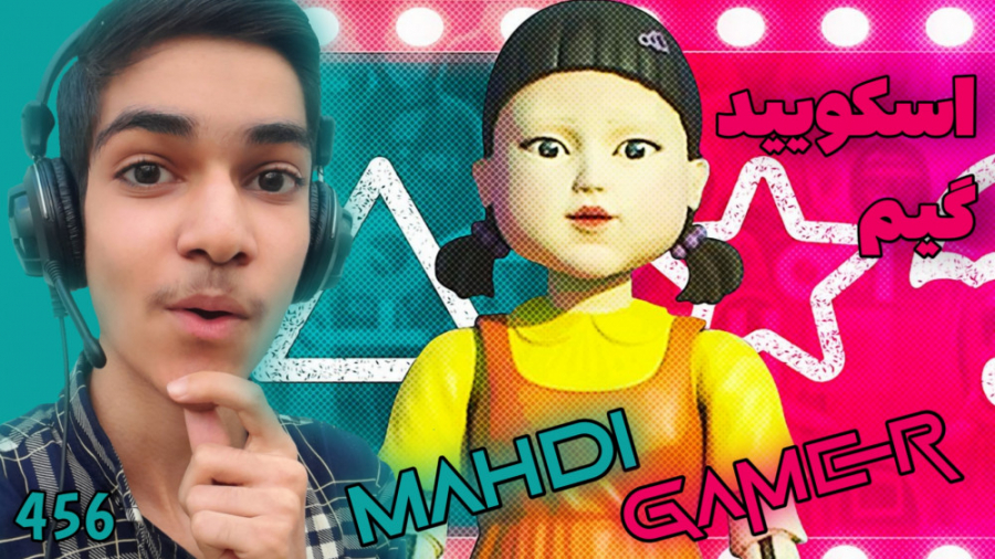 اسکویید گیم | بازی مرکب 1