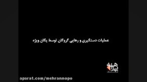 رهایی گروگان (واقعی)