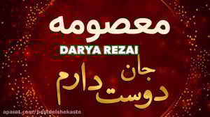 آهنگ شاد علی رزاقی معصومه جان...