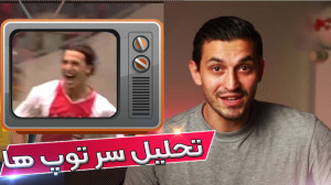 تحلیل دریبل های فیک و سر توپ د...