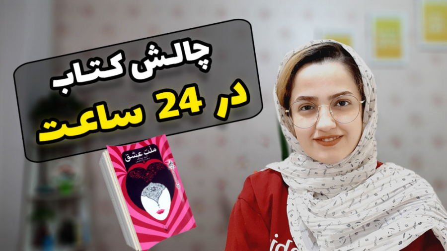 چالش کتاب خوندن در 24 ساعت چال...