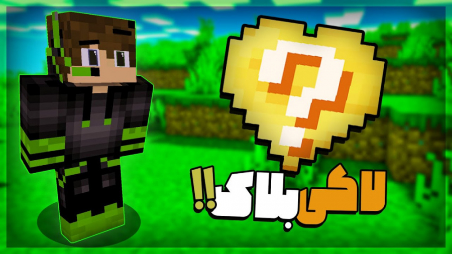 ماینکرفت اما جونم از لاکی بلاک...