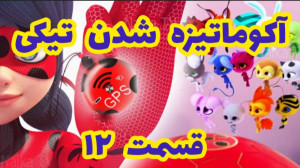 کلیپی ساختگی از آکوماتیزه شدن...