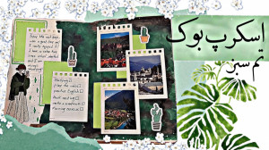 اسکرپ بوک درست کنیم.!اسکرپ بوک...