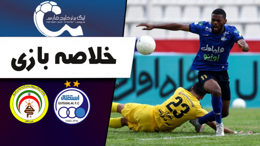 خلاصه بازی استقلال تهران  فجرس...