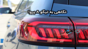 نگاهی به تیگو 8 پرو