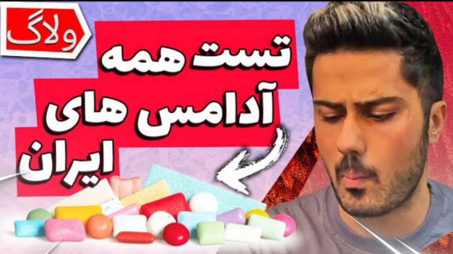 ولاگ | تست همه ی ادامس های ایر...