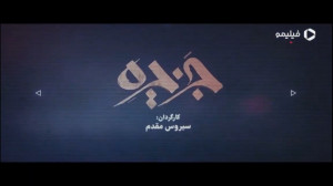 سریال جزیره قسمت ۳  قسمت سوم ج...