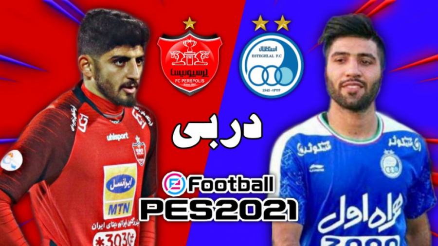 دربی پرسپولیس و استقلال در PES...