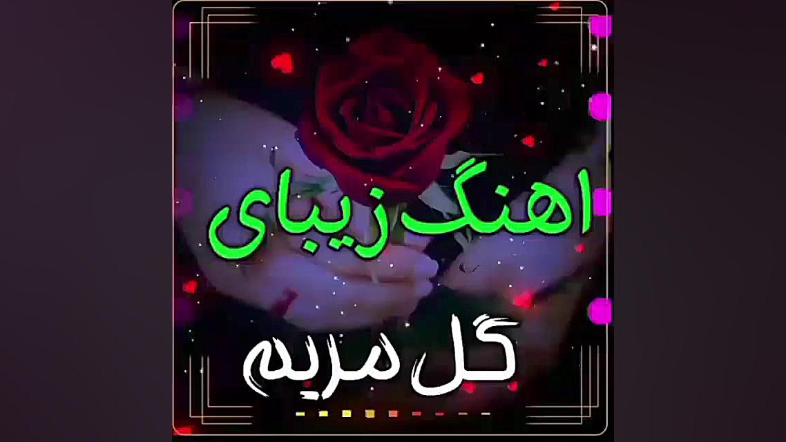 آهنگ زیبای گل مریم  گل مریم و...