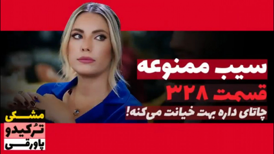 سریال سیب ممنوعه قسمت ۳۲۸