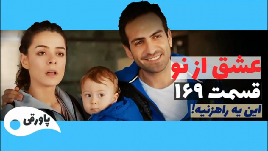 سریال عشق از نو قسمت ۱۶۹
