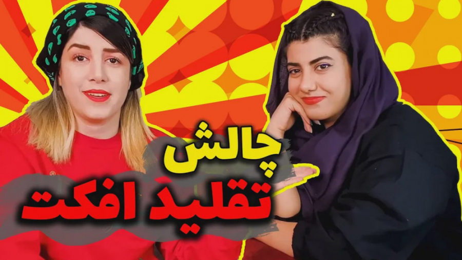چالش طنز مژگان طاهر پور  افکت&...