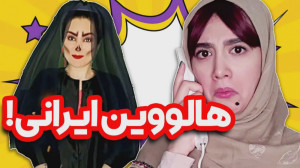 هالوین ایرانی  کلیپ طنز آناهیت...
