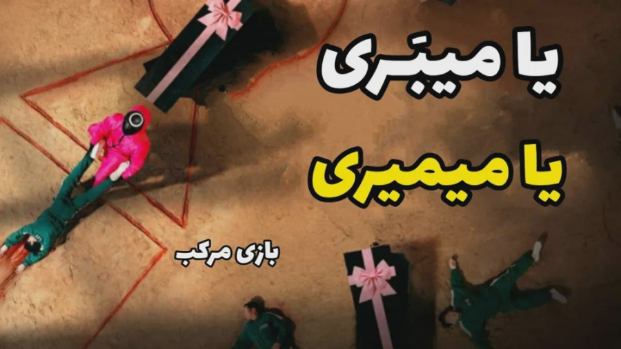 چالش های ساخت سریال بازی مرکب...