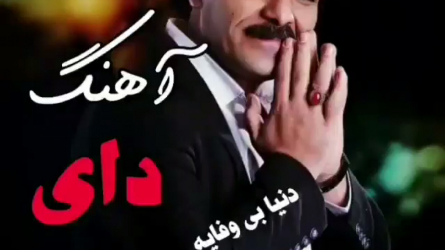 اهنگ سجاد رزمجو  کلیپ غمگین لر...