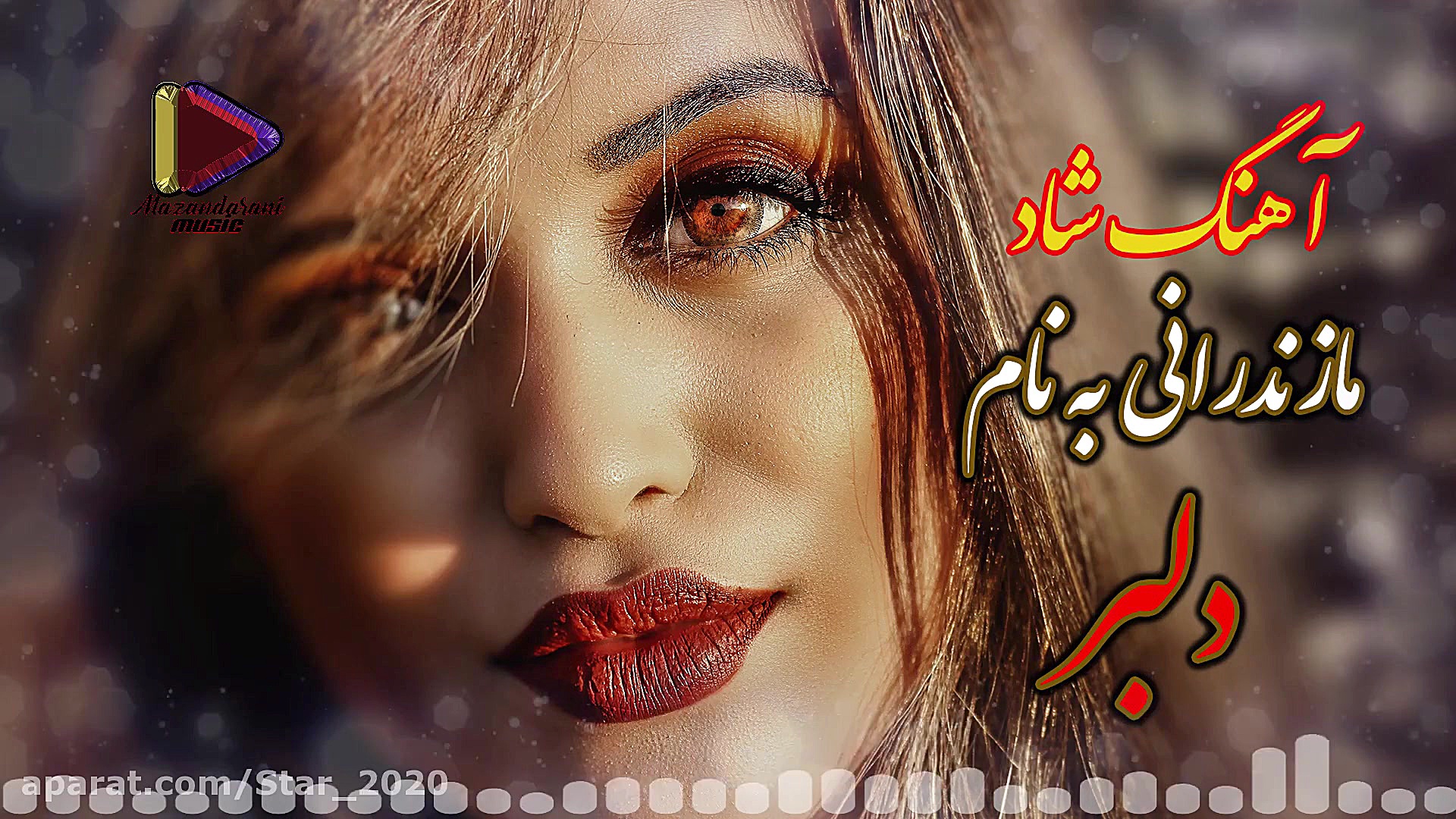 آهنگ شاد مازندرانی به نام دلبر