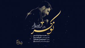 "نوکر" با نوای سید م...