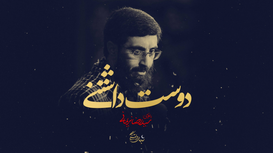 &quot;دوست داشتنى&quot; كربلاي...