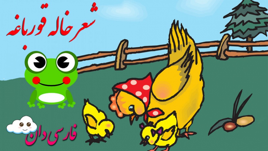 شعر و ترانه کودکانه  شعر کودکا...