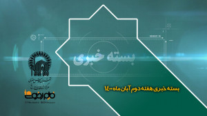 بسته خبری هفته دوم آبان ماه ۱۴...
