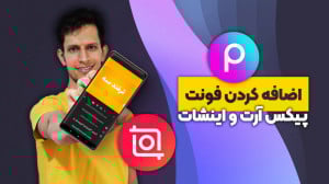 آموزش اضافه کردن فونت فارسی به...