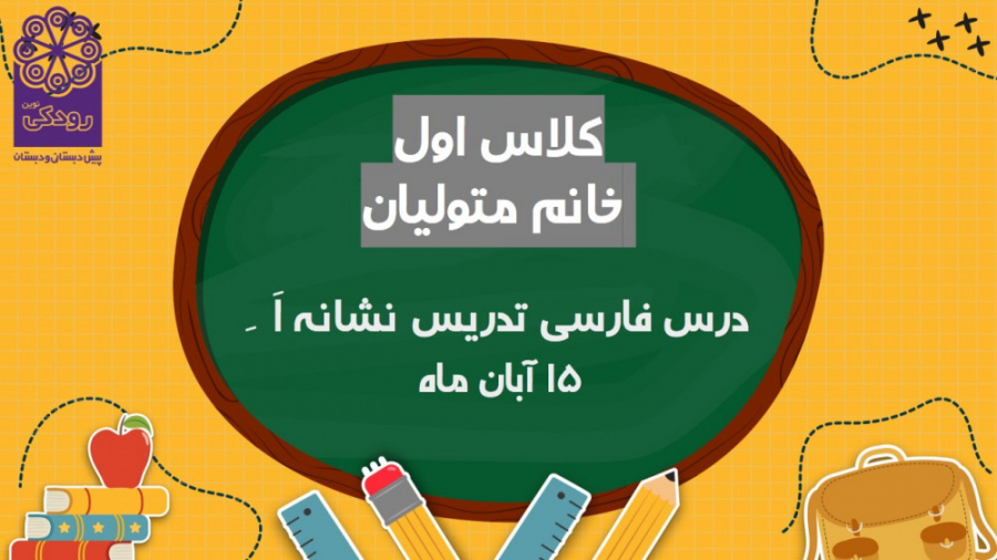 کلاس اول فارسی تدریس نشانه ( ا...
