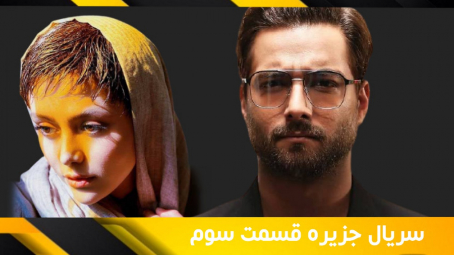 قسمت 3 سوم سریال جزیره|دانلود...